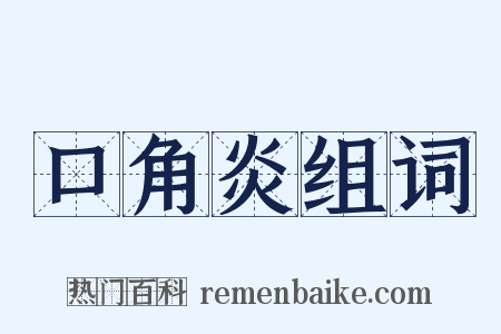 口角炎组词是什么意思的图片